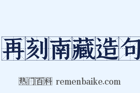 再刻南藏造句是什么意思的图片